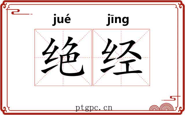 绝经