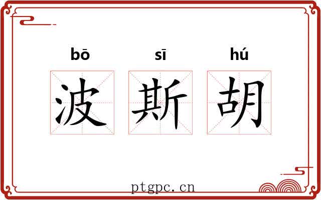 波斯胡