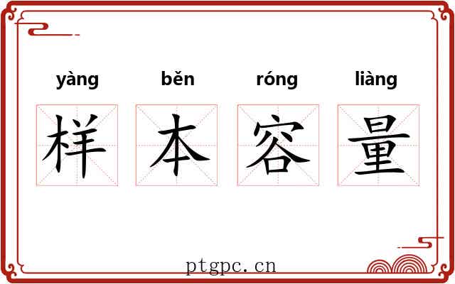样本容量