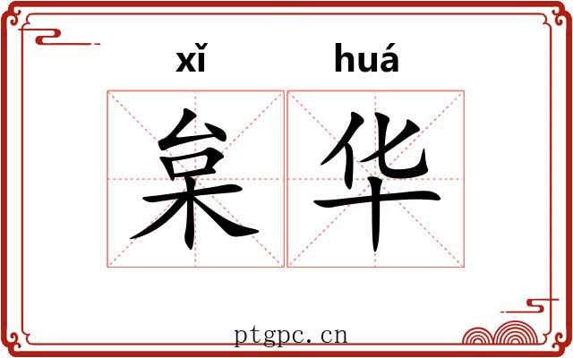 枲华