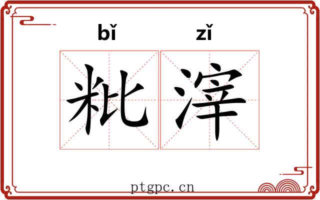 粃滓