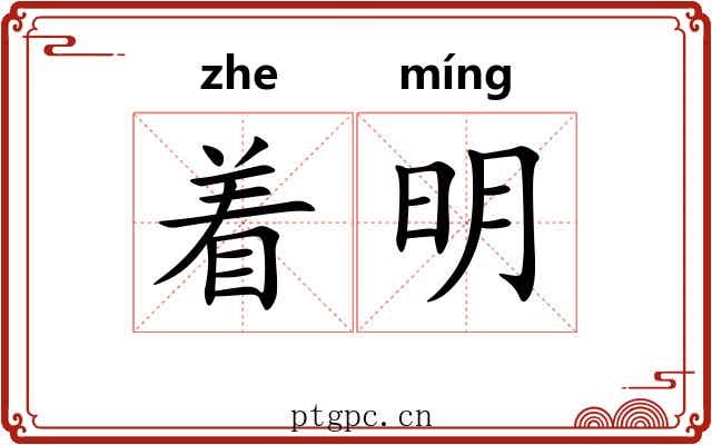 着明 着明