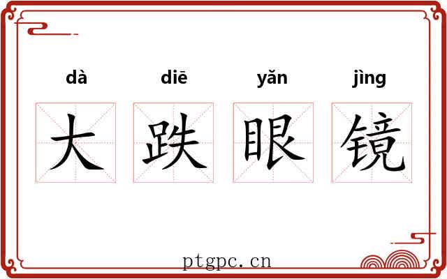 大跌眼镜 大跌眼镜