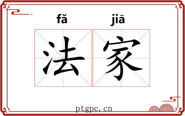 法家 法家