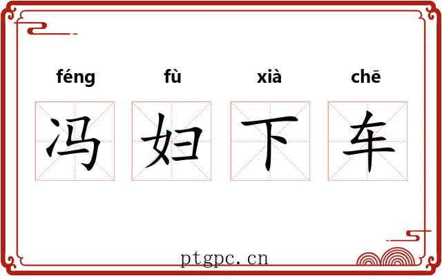 冯妇下车