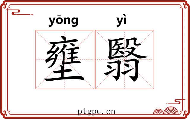 壅翳