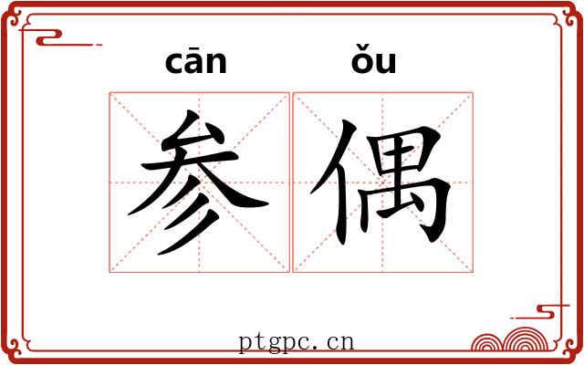 参偶