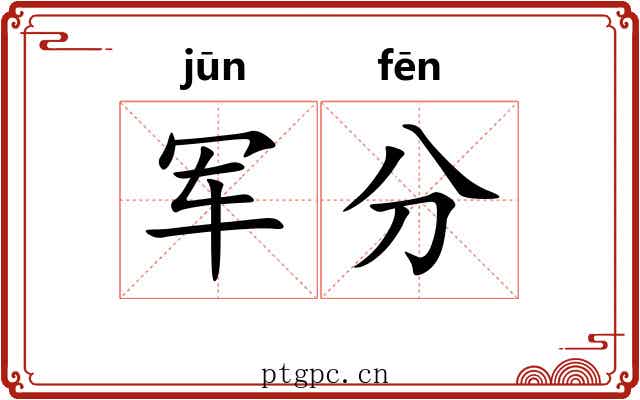 军分