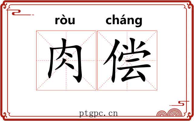 肉偿