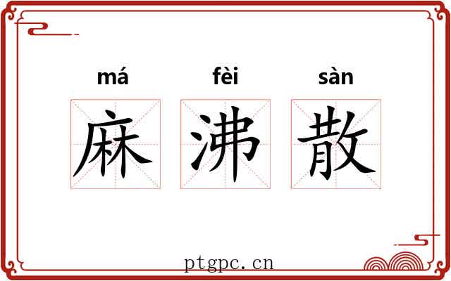 麻沸散