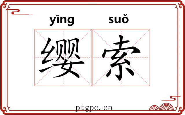缨索