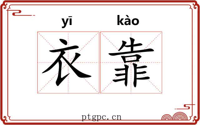 衣靠 衣靠