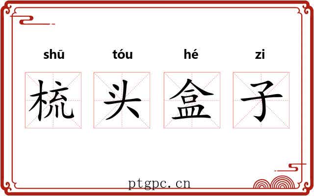 梳头盒子 梳头盒子
