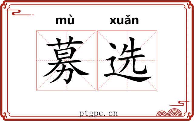 募选
