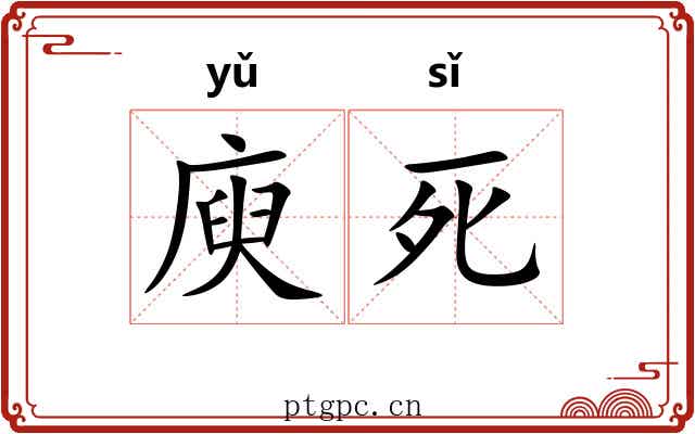 庾死