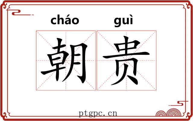 朝贵