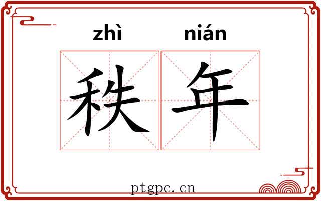 秩年 秩年