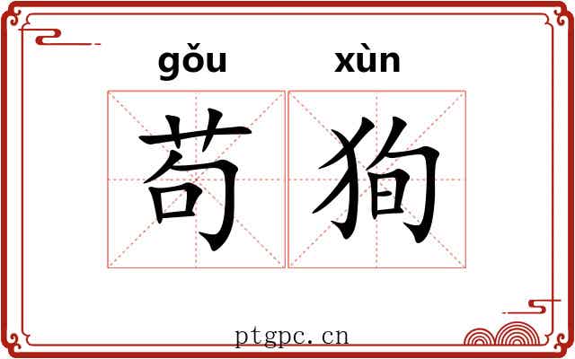 苟狥