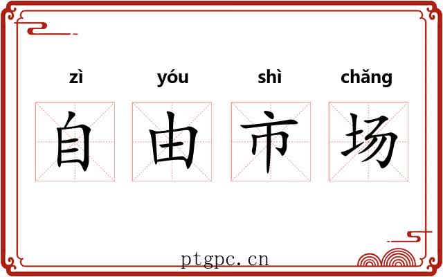 自由市场