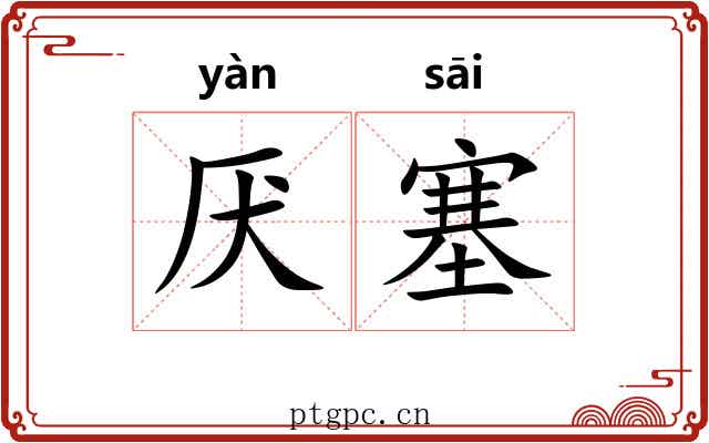 厌塞