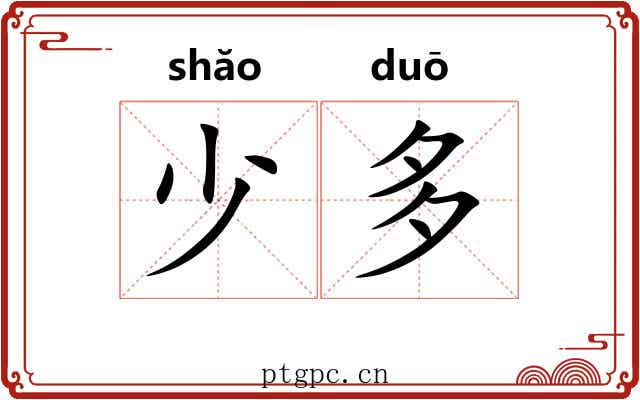 少多