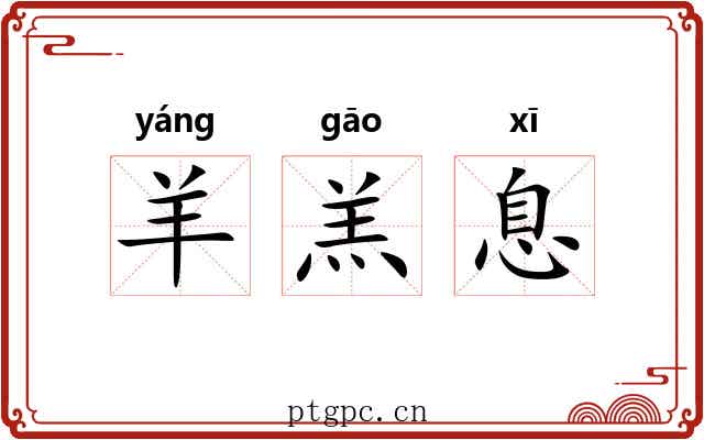 羊羔息