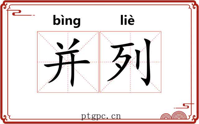 并列 并列