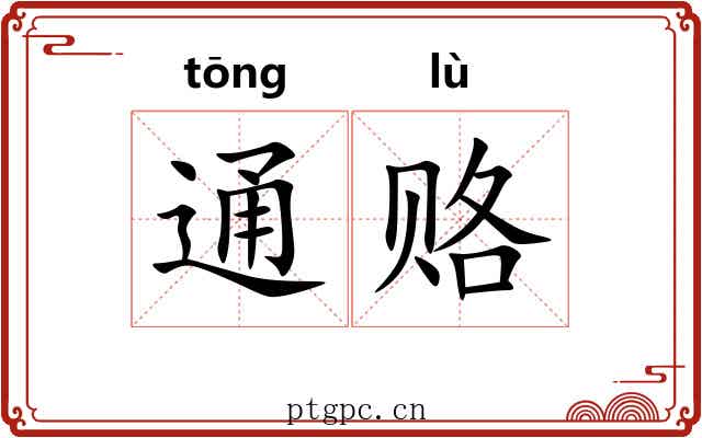 通赂 通赂