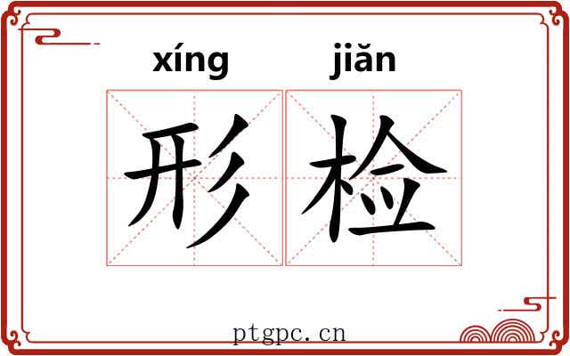 形检 形检
