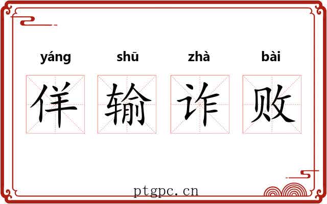 佯输诈败