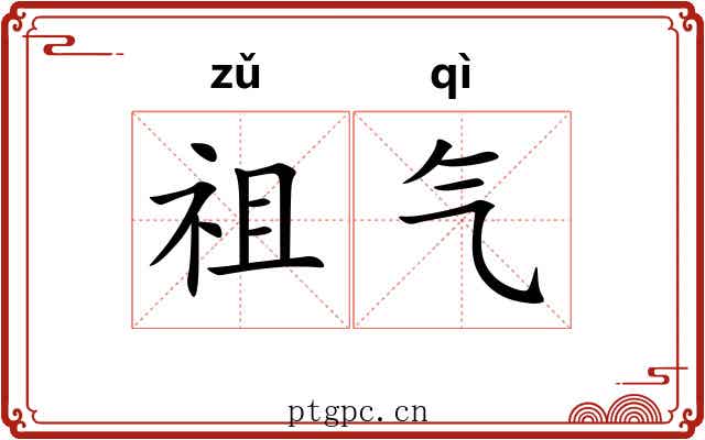 祖气 祖气
