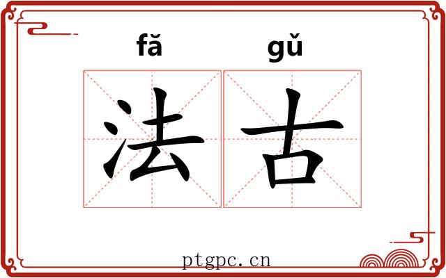 法古
