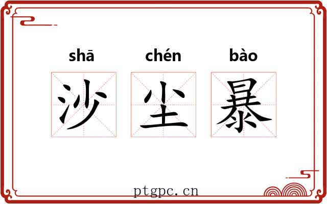 沙尘暴