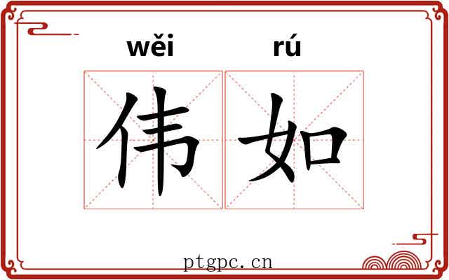 伟如