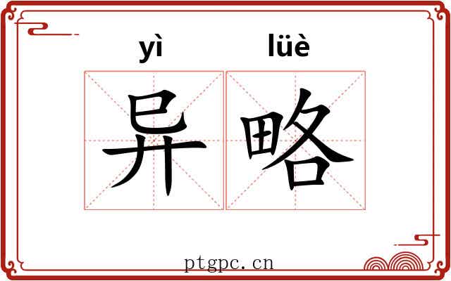 异略