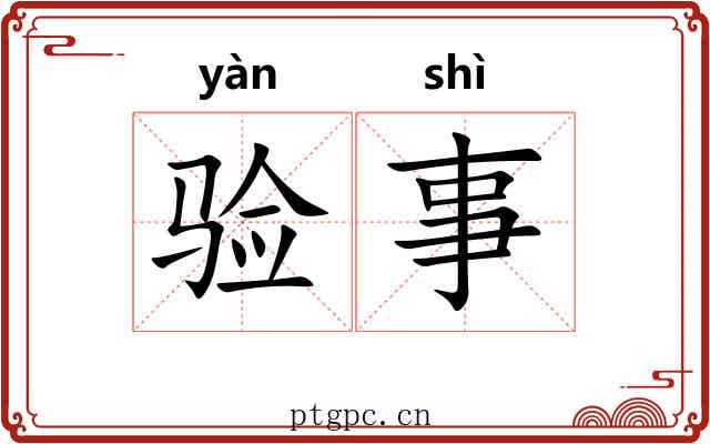 验事