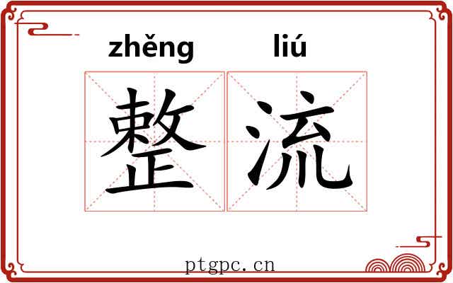 整流 整流