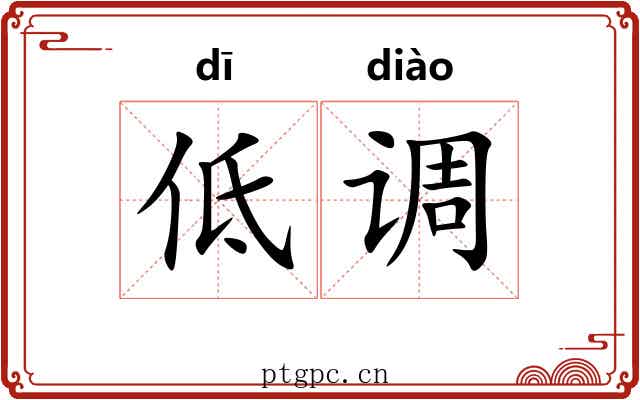 低调