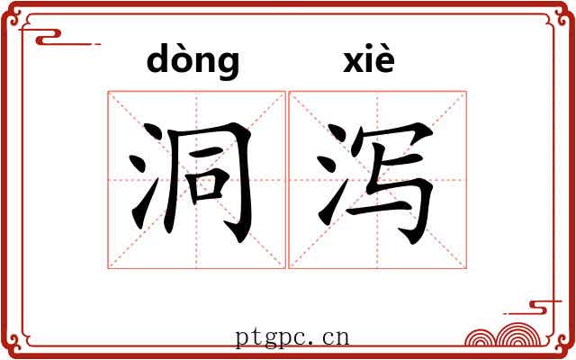 洞泻
