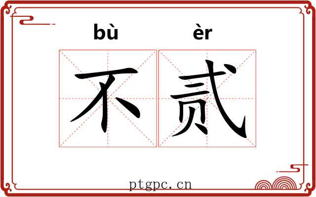 不贰