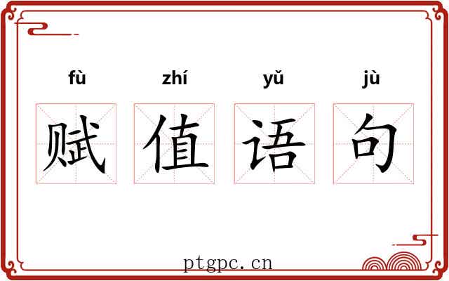 赋值语句