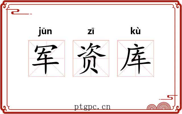 军资库