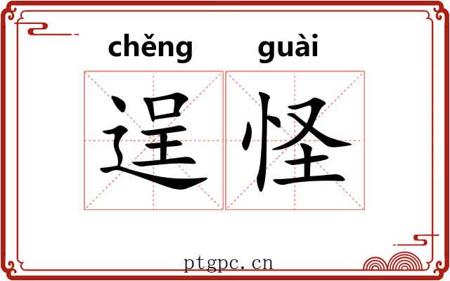 逞怪