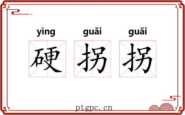 硬拐拐
