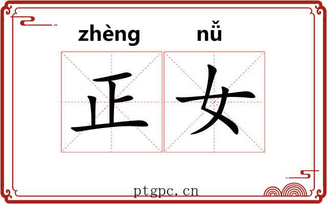 正女