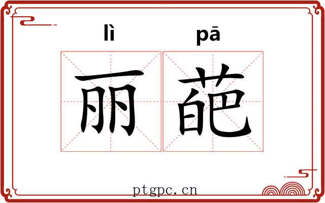 丽葩