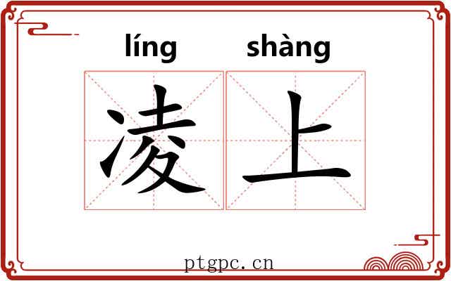 凌上 凌上