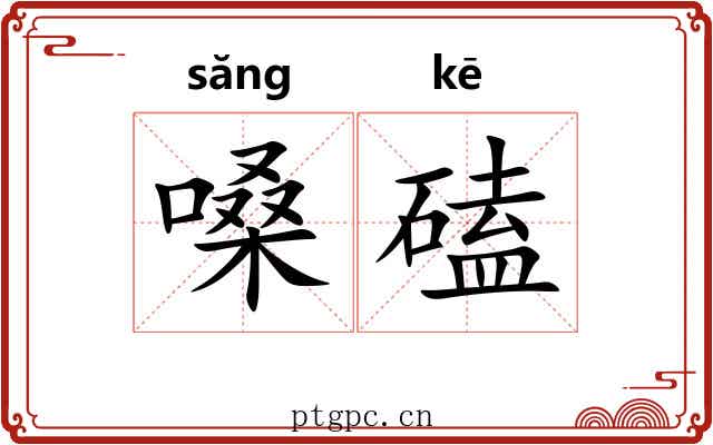 嗓磕