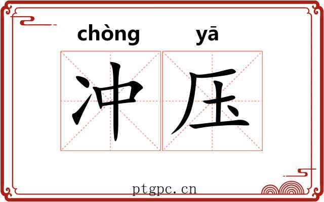 冲压