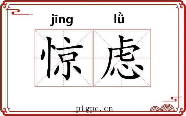 惊虑